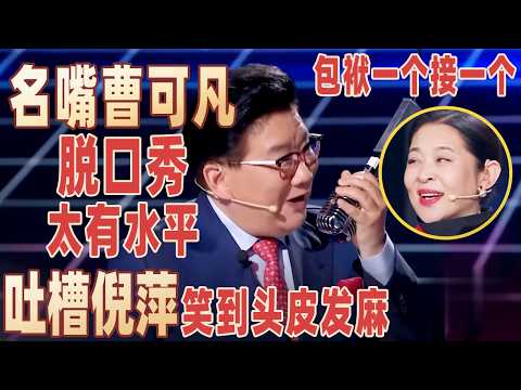 名嘴#曹可凡 脱口秀太有水平，包袱一个接一个，把圈内名人调侃个遍，连#倪萍 也不放过！ 【明星脱口秀大会1】