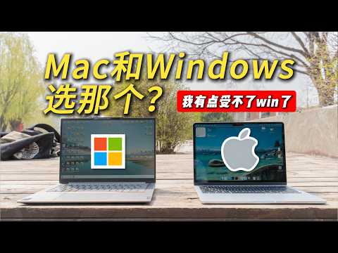 Mac系统和Win系统选哪个?我换Mac的原因~