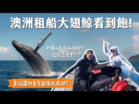 首次國外自駕租船出海！馬上巧遇大翅鯨😱 ？挑戰真正的澳洲人生活！西澳 Ningaloo Vlog