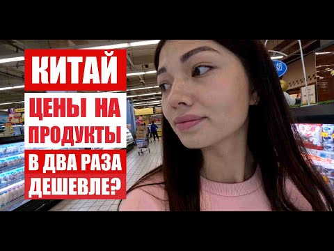 ЦЕНЫ НА ПРОДУКТЫ В КИТАЕ / ОБЗОР ЦЕН В КИТАЙСКОМ СУПЕРМАРКЕТЕ