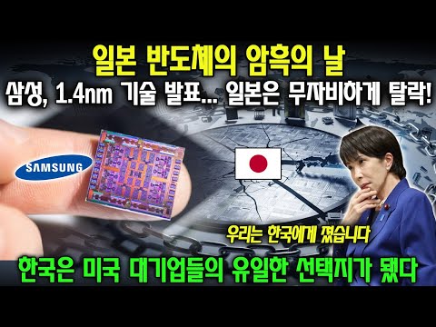 일본 반도체의 암흑의 날. 삼성, 1.4nm 기술 발표... 일본은 무자비하게 탈락! 한국은 미국 대기업들의 유일한 선택지가 됐다.