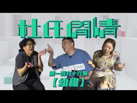 《杜氏閒情》第一百九十六集「幼稚」預告