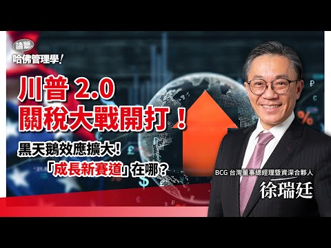 川普2.0撼動全球！BCG台灣董事總經理搶先解讀：如何在震盪中，以「韌性」打開變現新局？Ft. 徐瑞廷JT【哈佛商業評論✕人物面對面】S2Ep26