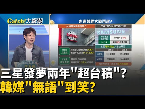 李在鎔搶單大夢!兩年計畫"市占20%"狠咬台積?不想開"三星版"特斯拉"?馬斯克急向台積下單?│20251118│Catch大錢潮 feat.林友銘