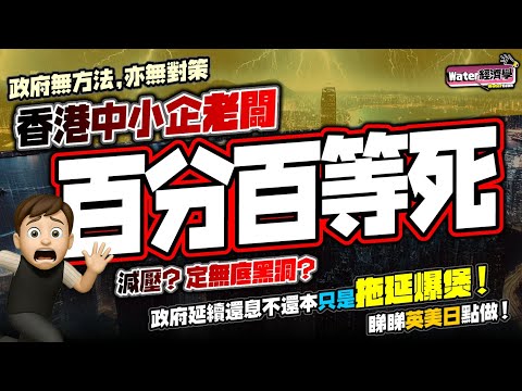 中小企百分百等死｜貸款爆煲邊緣，百分百擔保貸款壞賬率不斷上升｜英美日同樣推救企業措施，唯獨香港政策模糊搖擺不定，中小企多得政府唔少！｜還息不還本宣佈拖多一年，政府並無真正解決問題，只是將爆煲壓力延後！