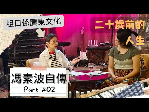 【馮素波自傳】Part2：20歲前的人生
