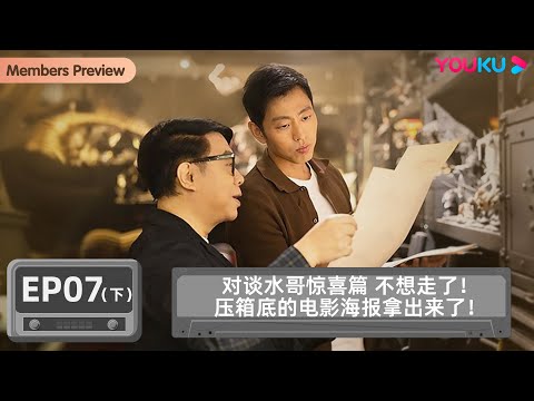 [Zhongsheng The Echo of Life] EP7: Surprise Chapter of Brother Shui I don’t want to leave! The movie