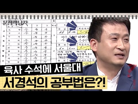 [문제적남자] 육군사관학교 수석 입학, 서울대학교 출신 연예계 원탑 뇌섹남 서경석🔥 드디어 문제적 남자에 등판!