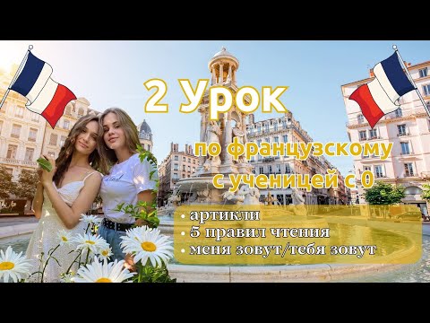 2 Урок французского языка для Софии, учит с 0. Точно сможет заговорить. Учите с нами, если хотите:)