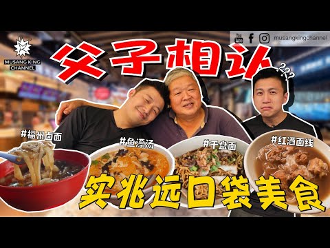 父子终于相见了,相隔16年再次回到Sitiawan!红酒面线不再是红色,醋味十足的干盘面,超级上瘾的鱼鳔汤!【口袋美食】