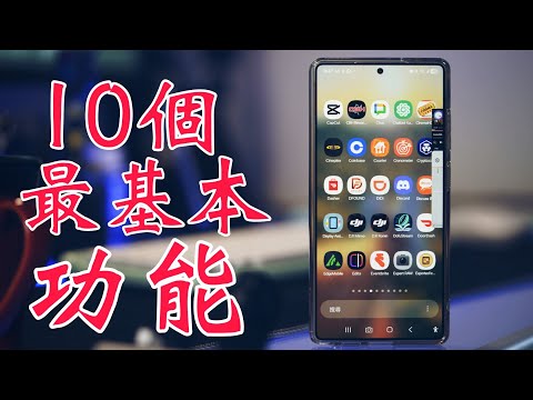 10個最基本三星功能一定要知道： 今日開始試用