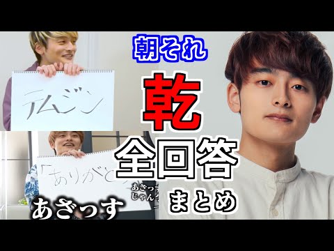 【Quizknock切り抜き】朝からそれ正解 乾回答全まとめ【今まで出演ありがとうございました】 #QuizKnock #QK #伊沢拓司