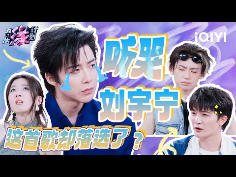 《努力的人》唱哭刘宇宁却无人选择？本期Demo中真的没有适合单依纯和周深的歌吗？| 音乐缘计划 特辑 | Melody Journey | iQIYI综艺