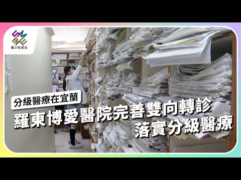 羅東博愛醫院完善雙向轉診，落實分級醫療｜分級醫療在宜蘭｜公視 #獨立特派員 第871集 20241002
