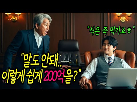 고철 줍던 천재 소년 백만장자 재벌 회장님을 찾아가 "제가 200억 찾아드릴게요" 제안하는데...