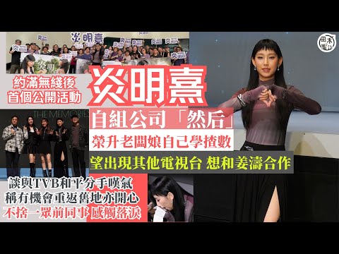 炎明熹GiGi 約滿TVB丨回復自由身自組公司「然后」 榮升老闆娘自己學揸數丨談與TVB和平分手嘆氣 稱有機會重返舊地亦開心丨望與歌迷聚會見面及與姜濤合作 丨田木集作