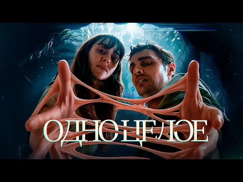 ОДНО ЦЕЛОЕ — История Слипшейся Любви | Movier