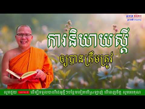 ការនិយាយស្ដីឲ្យបានត្រឹមត្រូវ/លោកគ្រូ គូ សុភាព/Kou Sopheap/ព្រះធម៏-Dhammar 