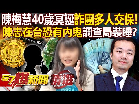 Anti-Fraud Goddess Chen Meihui's 40th Birthday: “Multiple Fraud Ring Members Released on Bail”?!