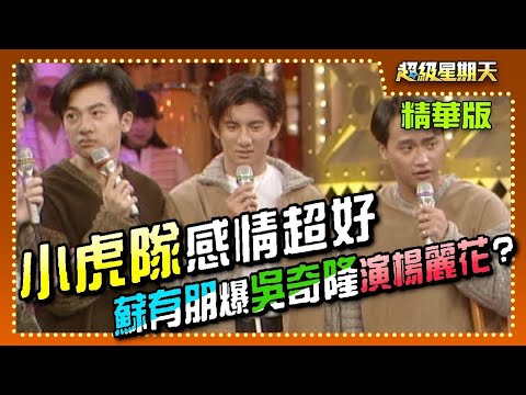 小虎隊互吹捧感情超好 蘇有朋驚爆吳奇隆將演楊麗花新戲？【超級星期天】精彩