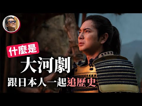 日本NHK大河劇是什麼?大河劇都是歷史宅在看的嗎?為什麼是「大河」不是「大和」?日本哪些大師,曾幫大河劇寫過主題曲?|大河劇觀賞指南