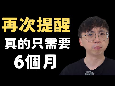 用6個月改變你的人生（快速恢復巔峰狀態）