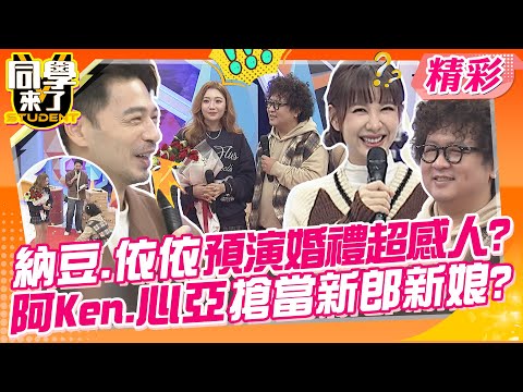 納豆.依依預演婚禮超感人?阿Ken.心亞搶當新郎新娘? 你們也趕快一起辦一辦啦!製作人現場大爆哭~  | 劉伊心、咪咪、李新、依依、薔薔、蘿莉塔、小百合@同學來了StudentsComing