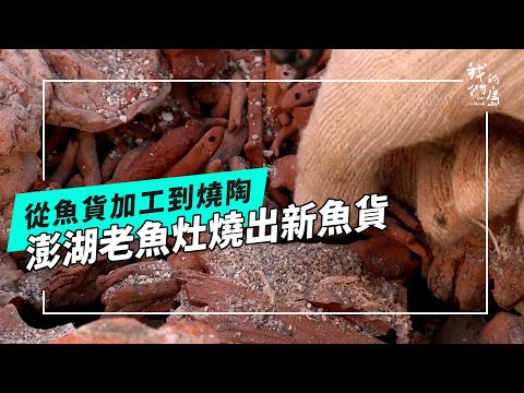 如何再創澎湖老魚灶的新風貌？｜今天不燒魚改燒陶  (公視我們的島 第1318集 2025-08-11)