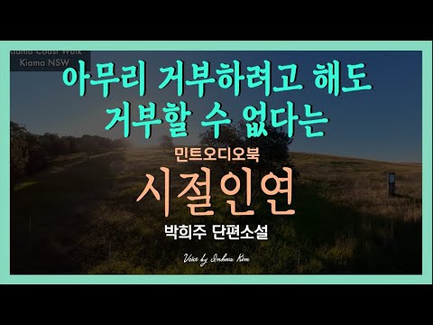 모든 인연에는 때가 있다던가... 박희주 단편소설 - 시절인연