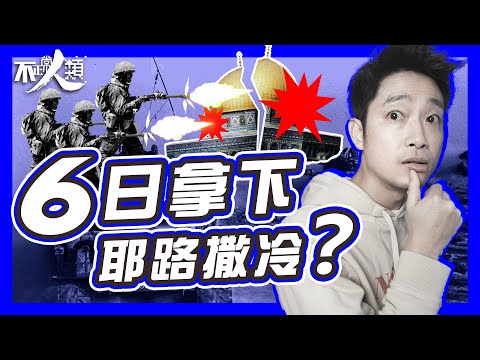 【六日戰爭】17分鐘了解六日戰爭 以色列壓倒性勝利 中東局勢重啟｜埃及陰謀發放虛假勝利消息 氹盟友 約旦、敘利亞 入局｜不正常人類
