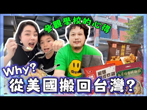 為什麼想從美國搬回台灣？參觀幾間國際學校的心得、台灣籃球培訓適合我們嗎？Costco、家樂福外送初體驗