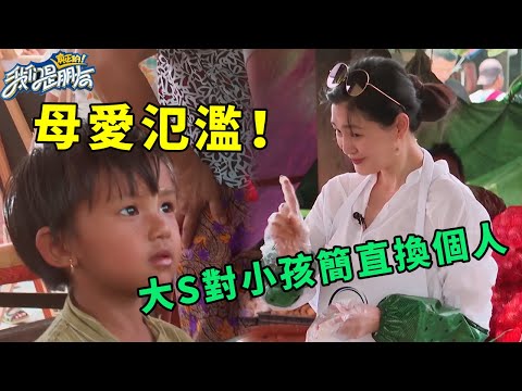 🪁大S對小孩簡直換個人！眼神慈愛說話超溫柔，對比范曉萱簡直母愛氾濫！#我們是真正的朋友 #大S #小S #汪小菲 #幸福三重奏 #娛樂 #綜藝