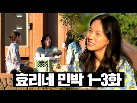 [#효리네민박] 1~3화 몰아보기