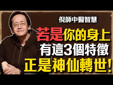 倪海廈：你可能是神仙下凡卻不自知！若你身上有這3種特徵，或許正是神仙轉世。#倪海廈 #倪師傳承 #修行 #福報