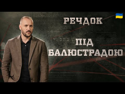 ПІД БАЛЮСТРАДОЮ | РЕЧДОК 2024 | ВЕЩДОК 2024 #вещдок #речдок #детектив