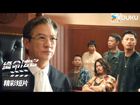 ENGSUB 旧城区帮派大闹法庭，案件难以推进【绝命法官 Justice is Mine】精彩看点 | 张家辉 / 胡杏儿 / 曾舜晞 | 犯罪剧情片 | 优酷华语剧场