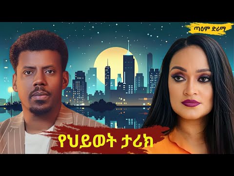 የህይወት ታሪክ ፤ Ye Hywet Traik @taemDrama  #taemDrama