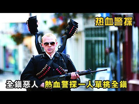 年年都被評為文明模範的小鎮，沒想到竟全是惡人，熱血警探一人單挑全鎮