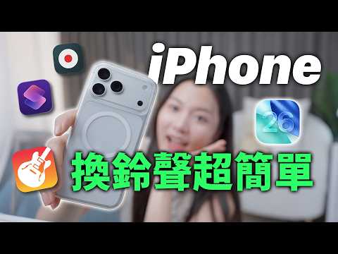 超簡單 iPhone 換鈴聲!iOS26 最新版、免電腦 2025 必學捷徑教學 iPhone 17