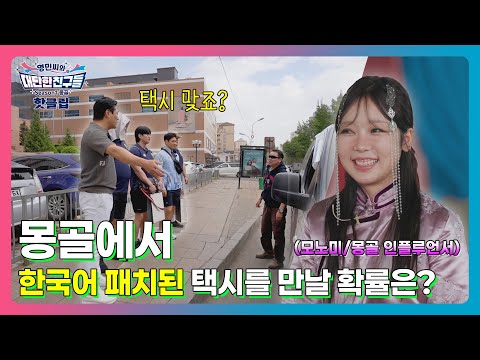 🔥핫클립🔥 몽골에서 택시를 불렀는데.. 기사님이저보다 한국말을 잘해요
