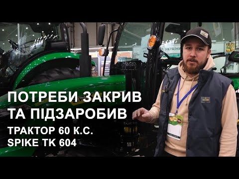 Потреби закрив і підзаробив! Трактор на 60 к.с. з Кіровограду | Spike TK 604 на виставці Агровесна