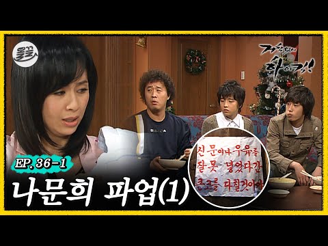 [#거침킥] ＂더 이상 못해!!＂ 식구들의 잔소리에 문희 도망간 날 🙅‍♀️나문희 파업 1탄🙅‍♀️ | 거침없이하이킥 MBC061227방송