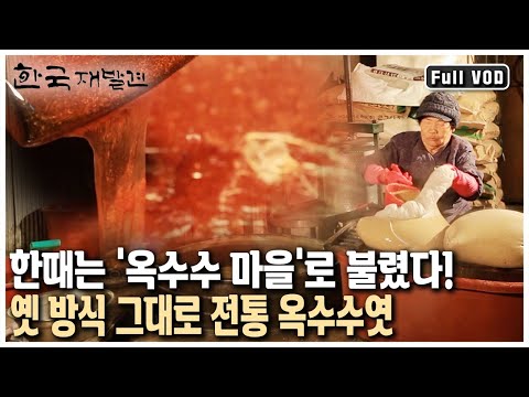 홍천의 달콤하고 부드러운 최상품! 수십 년째 옛 방식 그대로 만든 옥수수엿의 맛은? 산골 이야기 강원 홍천 (KBS 20131222 방송)