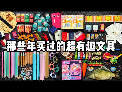 【合集】那些年买过的超有趣文具！