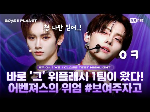 [BOYS II PLANET/4회 몰아보기] 바로 '그' 위플래쉬 1팀이 왔다! 어벤져스의 위엄 #보여주자고 | 〈Whiplash〉 1팀