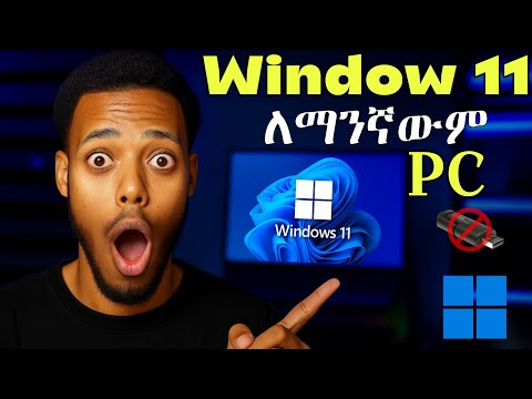 Window 11 አጫጫን በቀላሉ  | How to Install Windows 11 on Unsupported PCs (New Easiest Method 2025)