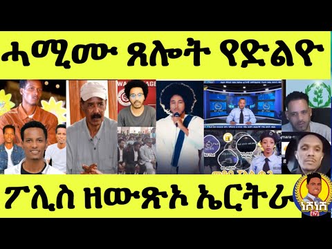 ሓሚሙ ጸሎት የድልዮ/ ፖሊስ ዘውጽኦ/ ሽወደን ኤርትራ/ ደርፊ ኣትንየ/ ማዕበል ንንሓመዱ/ ማስተር ኣብነት