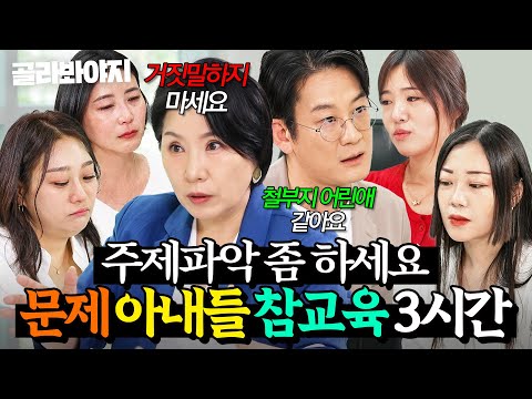 (3시간) ＂스스로를 알아야 해요＂ 철없는 아내들 💥무차별 팩폭💥 참교육하는 전문가들｜이혼숙려캠프｜JTBC 241205 방송 외