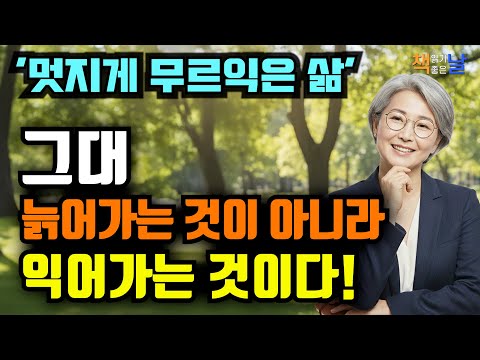 중년 여전히 늦지 않았다, 힘겨워도 다시 피어나는 꽃같은 인생 책읽어주는여자 오디오북 책추천 korean audiobook