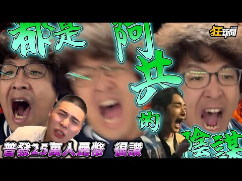 【1117】Catino Crazy News #493 Listen to Lai Shen's words 🤴 If you want to fight dictatorship, go t...